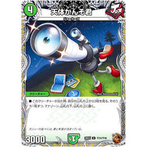 天体かんそ君【U】(24EX3 TF33/TF46 刺激爆発デュエナマイトパック【DM24-EX3】)