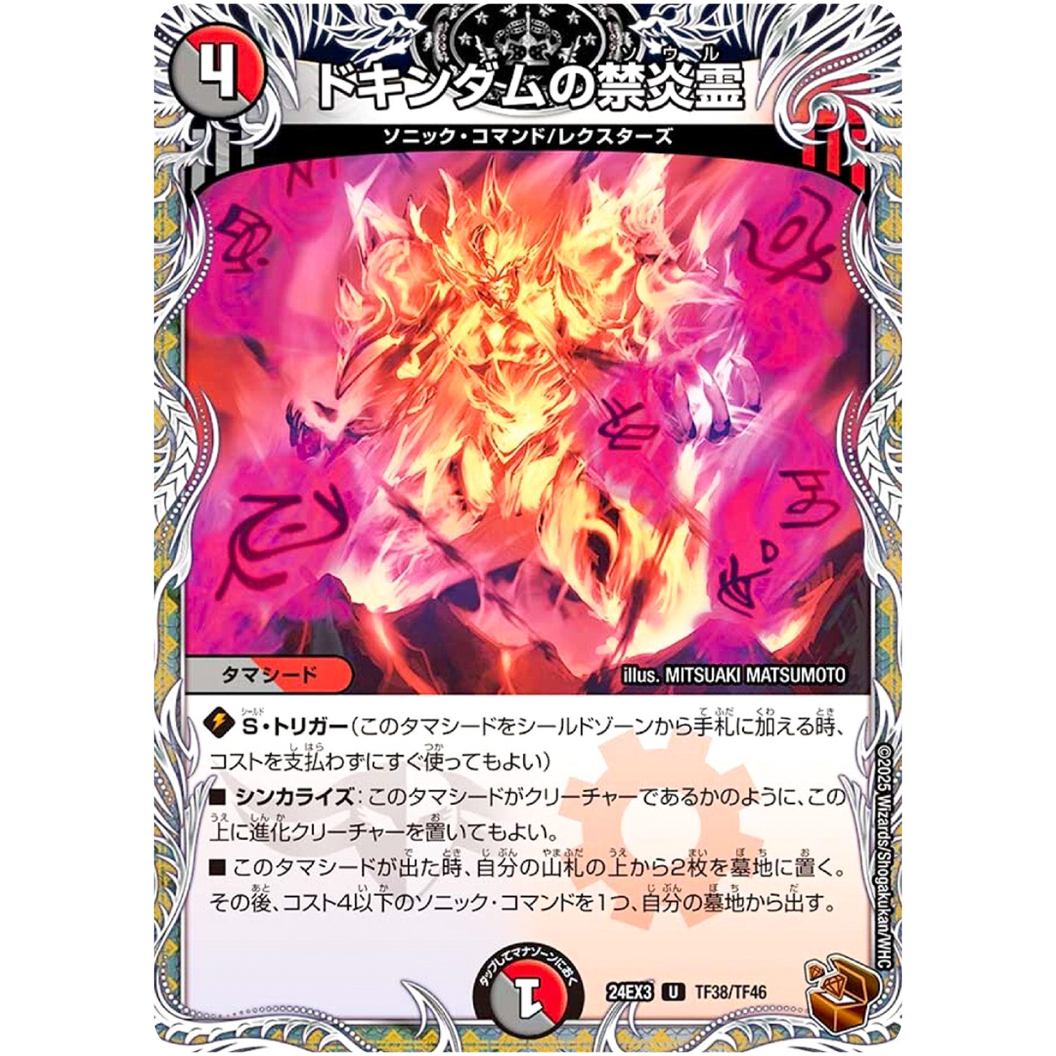 ドキンダムの禁炎霊【U】(24EX3 TF38/TF46 刺激爆発デュエナマイトパック【DM24-EX3】)