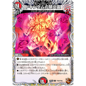 ドキンダムの禁炎霊【U】(24EX3 TF38/TF46 刺激爆発デュエナマイトパック【DM24-EX3】)
