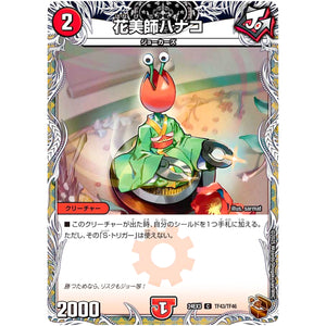 花美師ハナコ【C】(24EX3 TF43/TF46 刺激爆発デュエナマイトパック【DM24-EX3】)