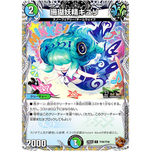 珊瑚妖精キユリ【C】(24EX3 TF46/TF46 刺激爆発デュエナマイトパック【DM24-EX3】)