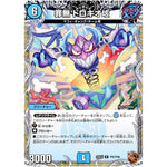 罪無 ドロキオ垓【R】(24EX3 TF6/TF46 刺激爆発デュエナマイトパック【DM24-EX3】)