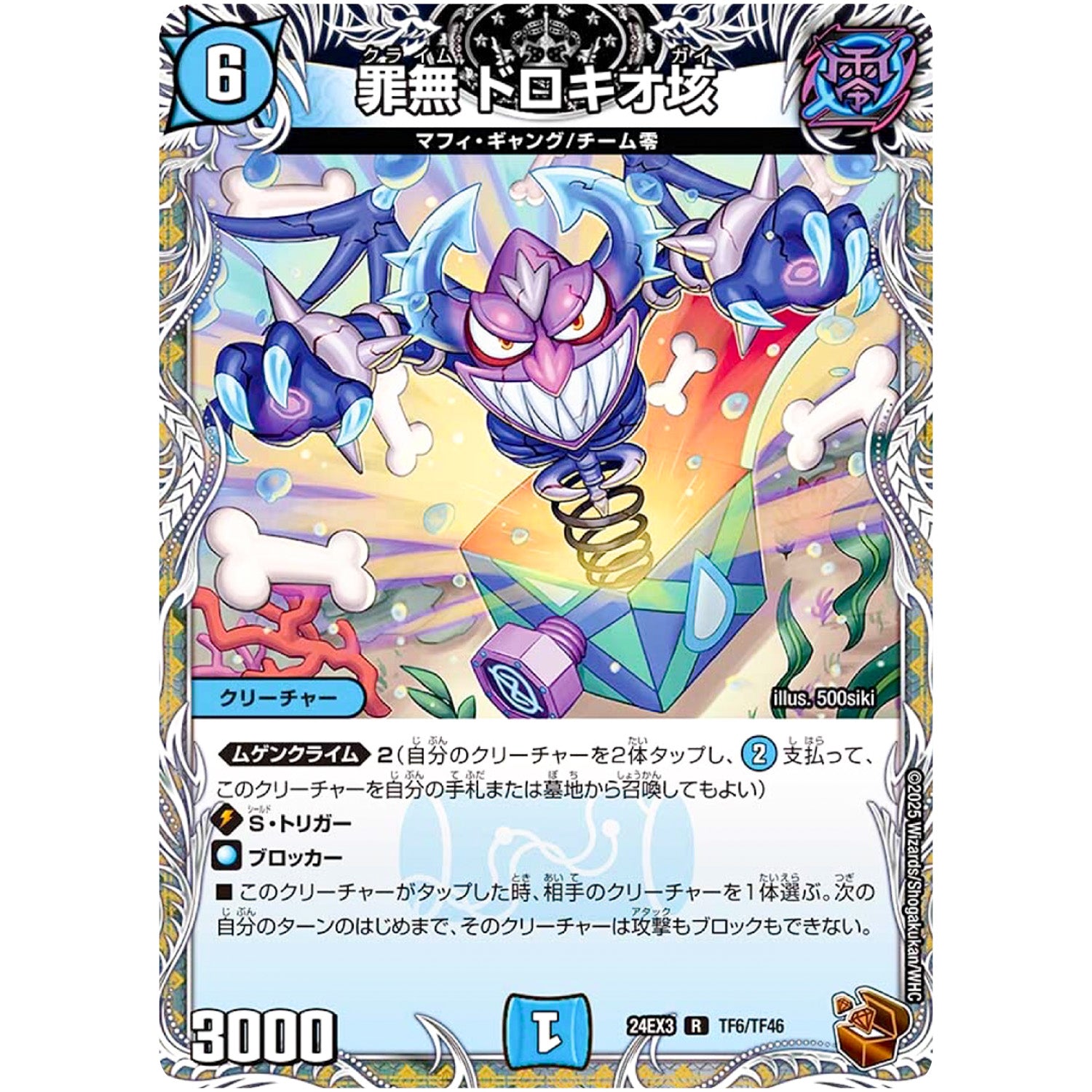 罪無 ドロキオ垓【R】(24EX3 TF6/TF46 刺激爆発デュエナマイトパック【DM24-EX3】)