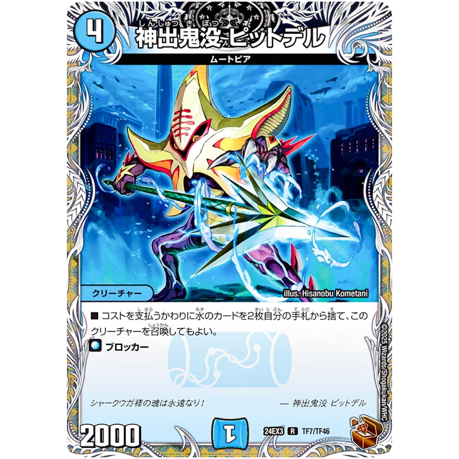 神出鬼没 ピットデル【R】(24EX3 TF7/TF46 刺激爆発デュエナマイトパック【DM24-EX3】)