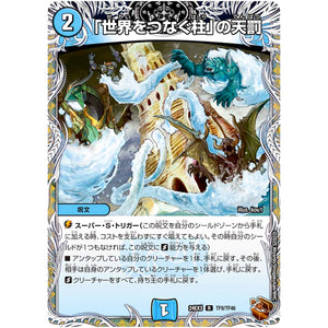 「世界をつなぐ柱」の天罰【R】(24EX3 TF9/TF46 刺激爆発デュエナマイトパック【DM24-EX3】)