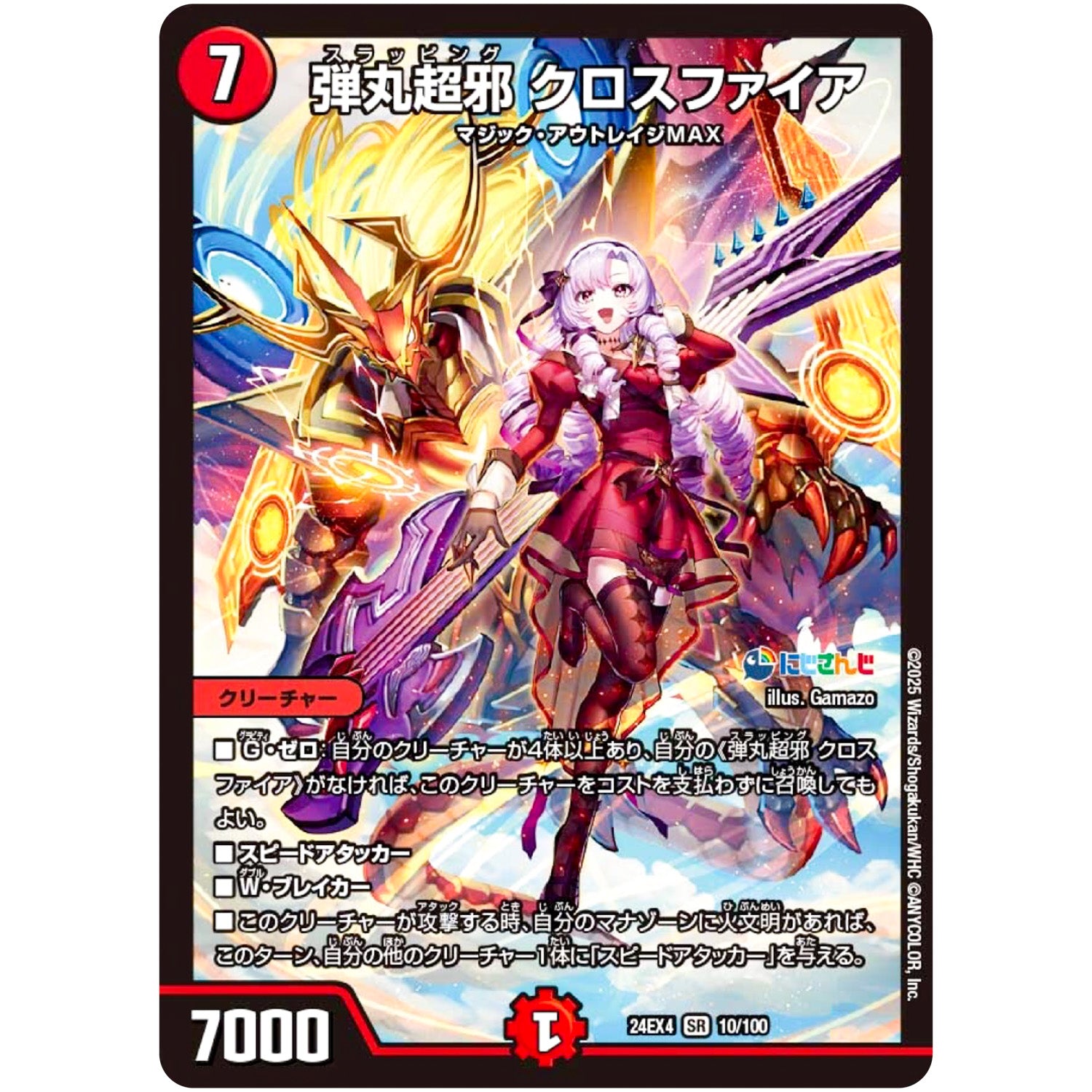 弾丸超邪 クロスファイア【SR】(24EX4 10/100 にじさんじコラボ・マスターズ 異次元の超獣使い【DM24-EX4】)