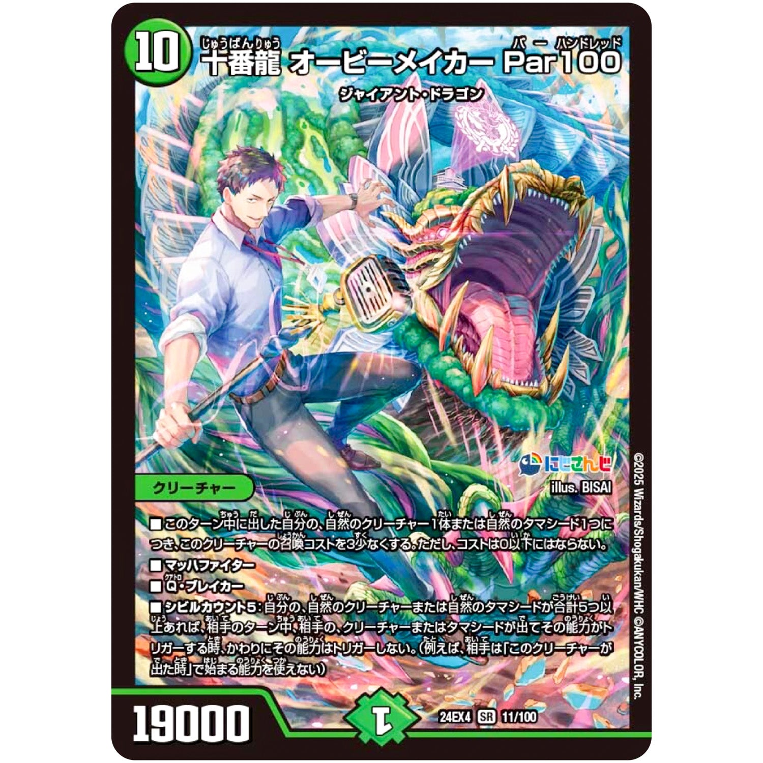 十番龍 オービーメイカー Par100【SR】(24EX4 11/100 にじさんじコラボ・マスターズ 異次元の超獣使い【DM24-EX4】)