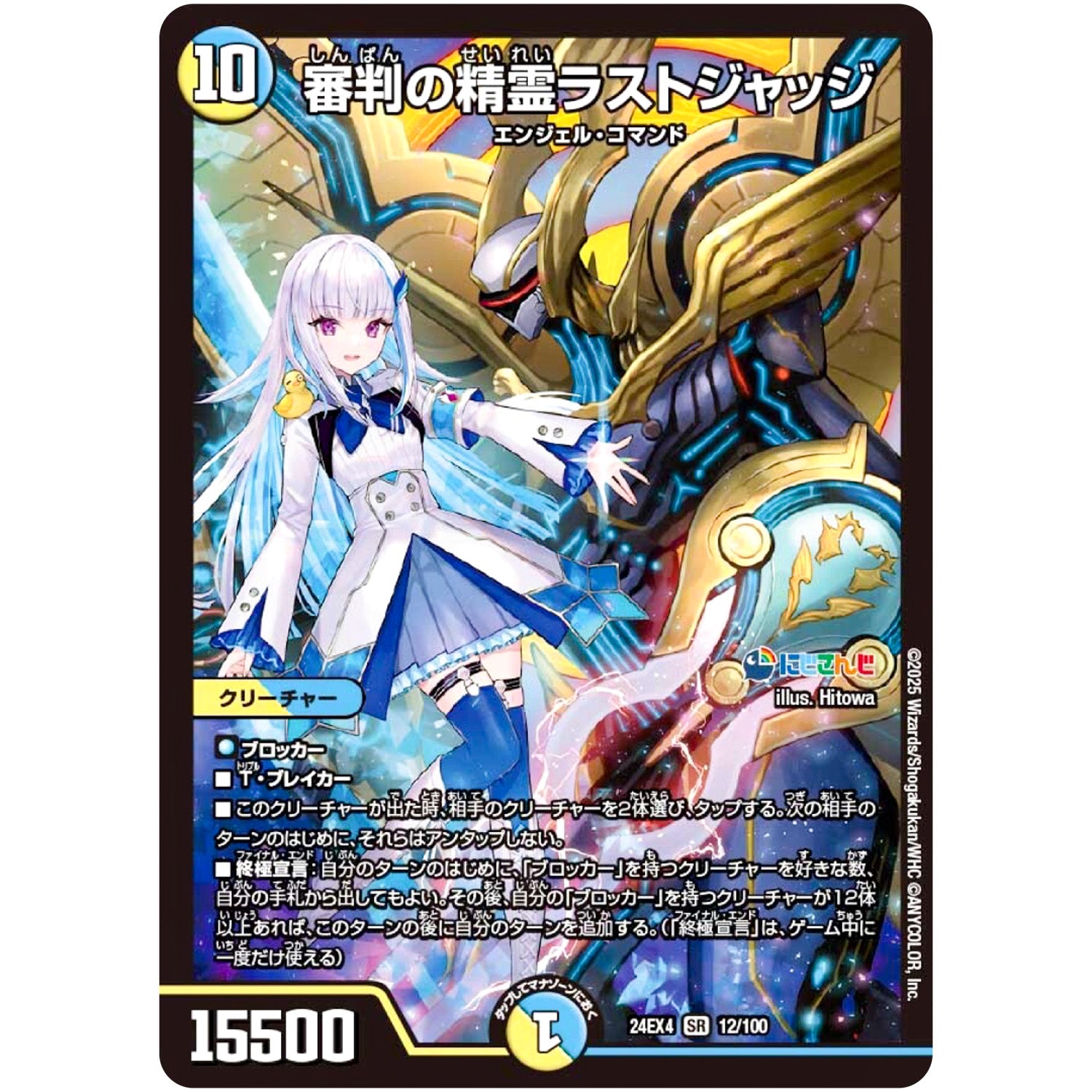 審判の精霊ラストジャッジ【SR】(24EX4 12/100 にじさんじコラボ・マスターズ 異次元の超獣使い【DM24-EX4】)