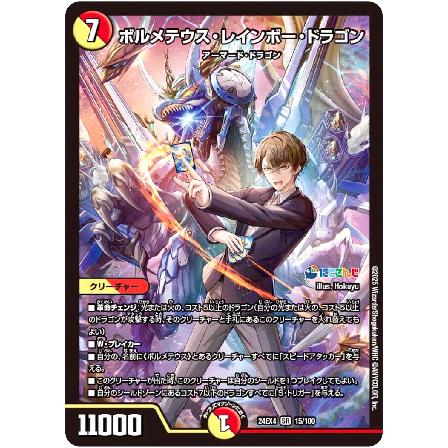 ボルメテウス・レインボー・ドラゴン【SR】(24EX4 15/100 にじさんじコラボ・マスターズ 異次元の超獣使い【DM24-EX4】)