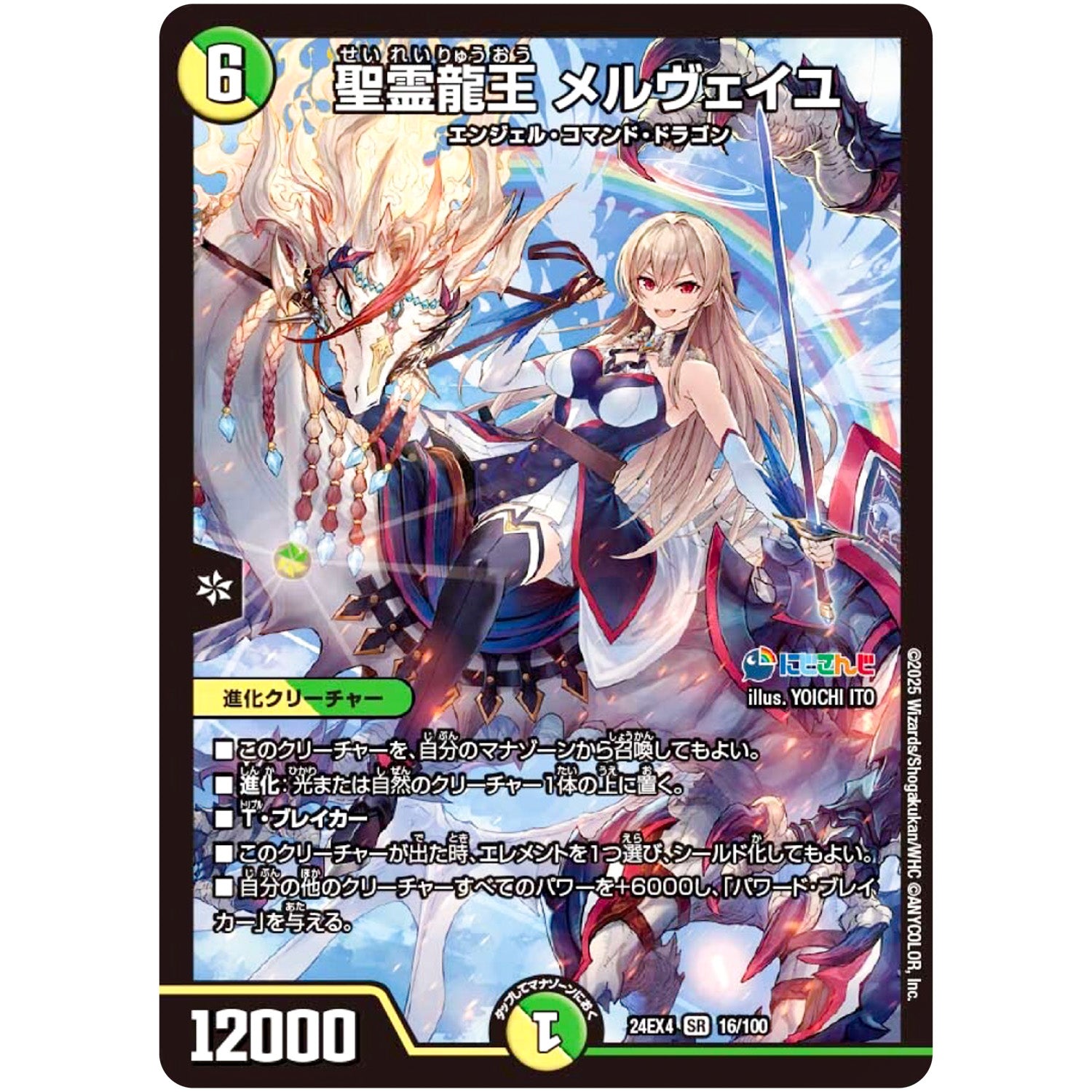 聖霊龍王 メルヴェイユ【SR】(24EX4 16/100 にじさんじコラボ・マスターズ 異次元の超獣使い【DM24-EX4】)