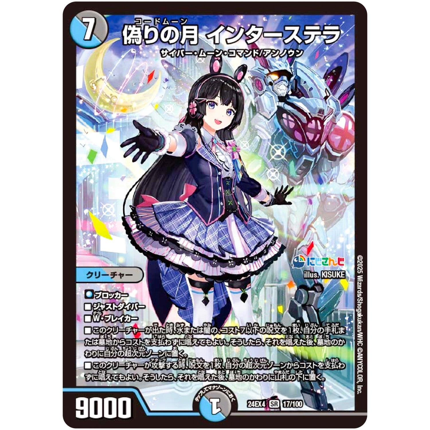 偽りの月 インターステラ【SR】(24EX4 17/100 にじさんじコラボ・マスターズ 異次元の超獣使い【DM24-EX4】)