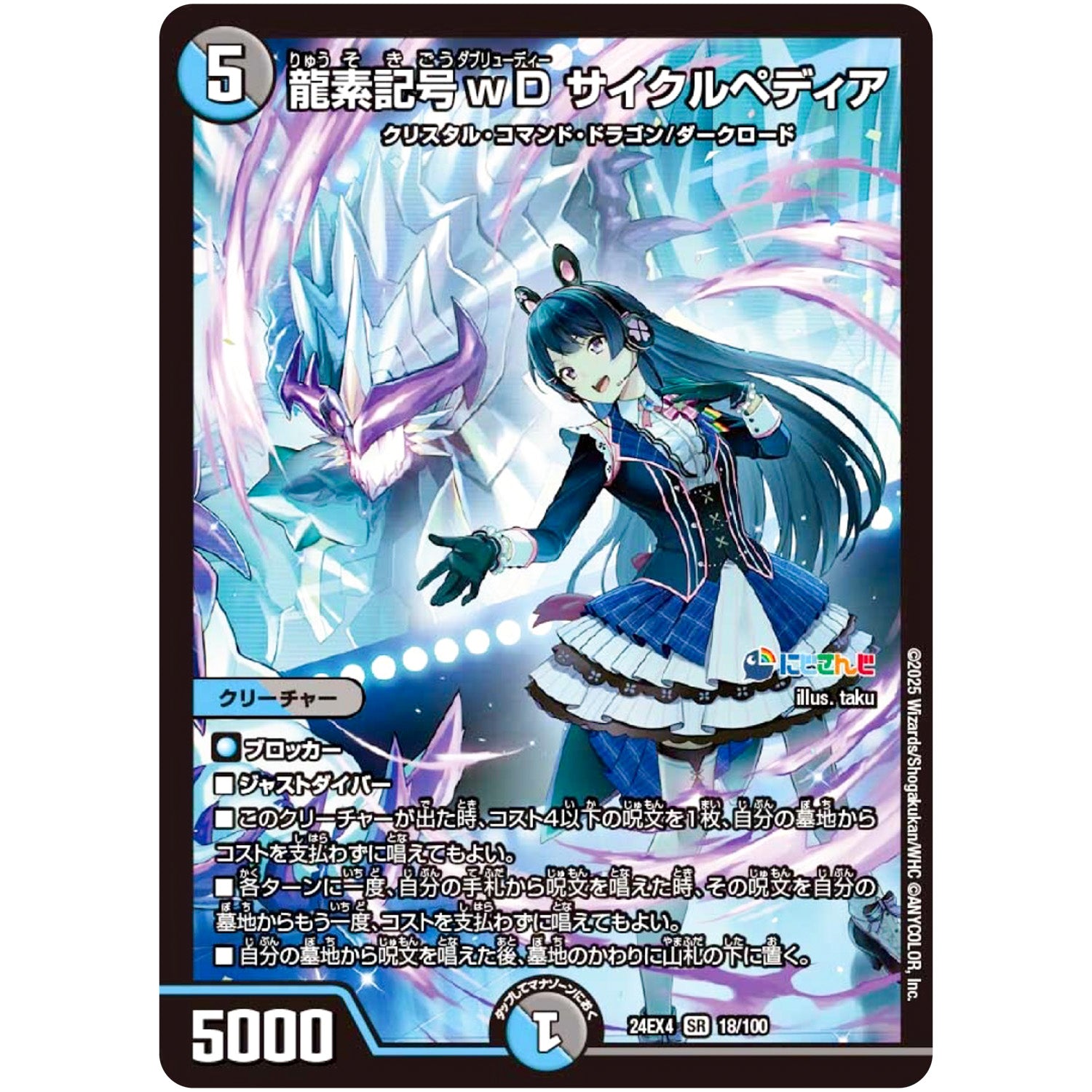龍素記号ｗD サイクルペディア【SR】(24EX4 18/100 にじさんじコラボ・マスターズ 異次元の超獣使い【DM24-EX4】)