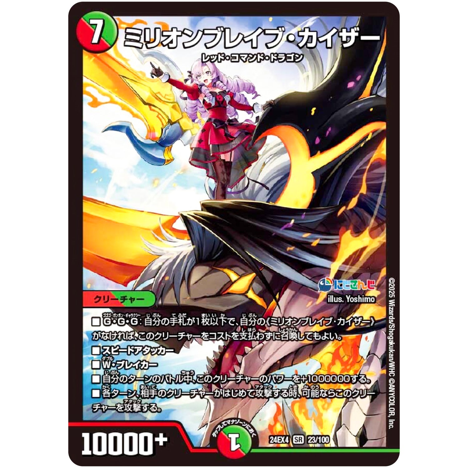 ミリオンブレイブ・カイザー【SR】(24EX4 23/100 にじさんじコラボ・マスターズ 異次元の超獣使い【DM24-EX4】)