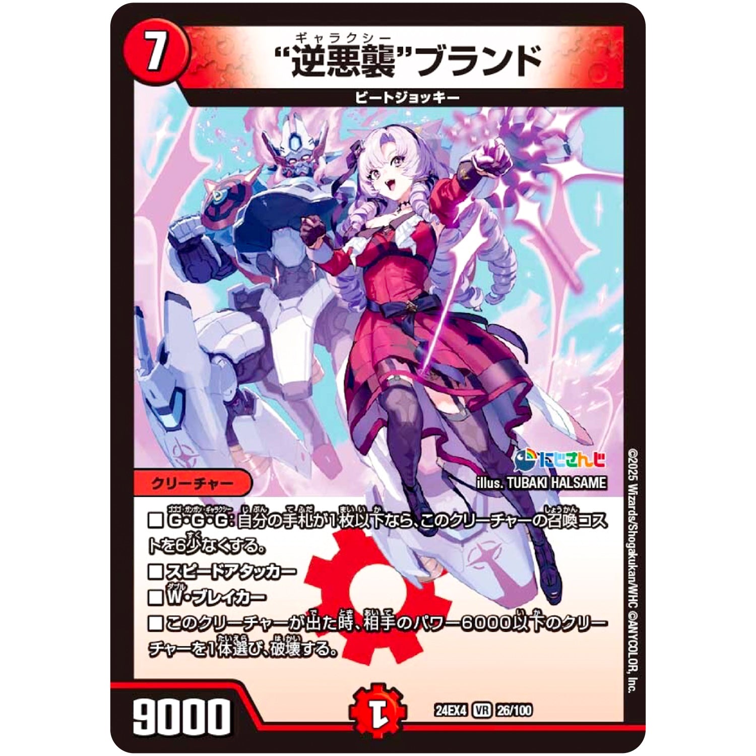 ”逆悪襲”ブランド【VR】(24EX4 26/100 にじさんじコラボ・マスターズ 異次元の超獣使い【DM24-EX4】)