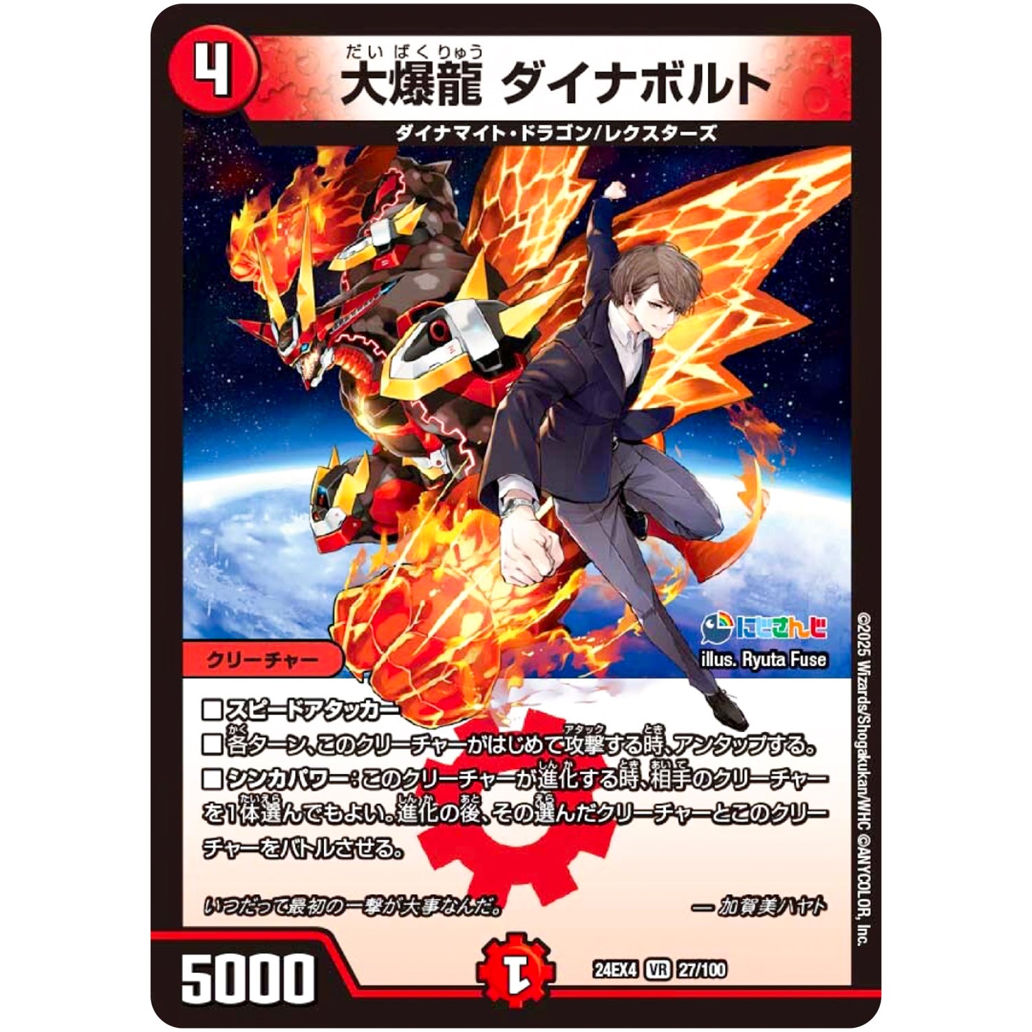 大爆龍 ダイナボルト【VR】(24EX4 27/100 にじさんじコラボ・マスターズ 異次元の超獣使い【DM24-EX4】)