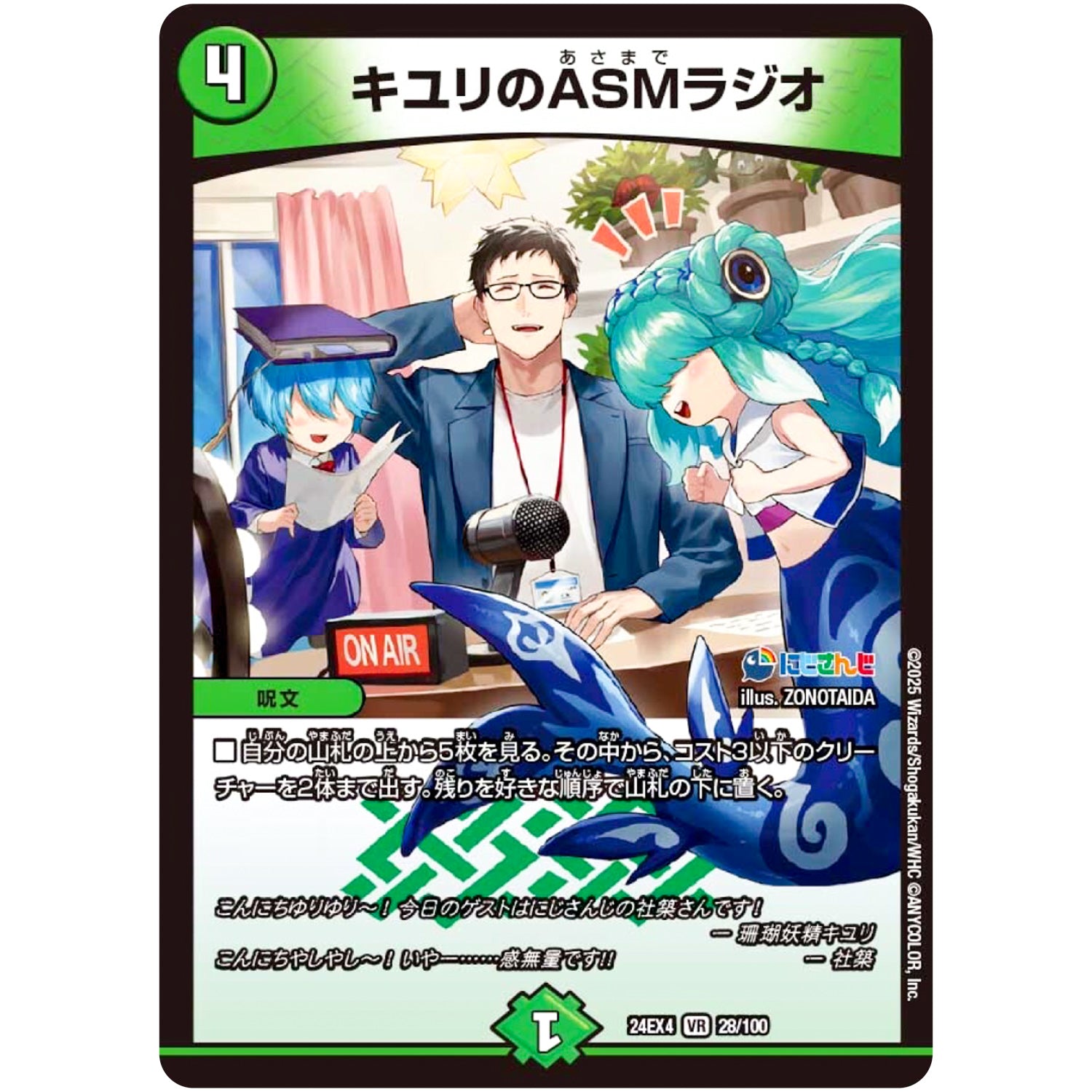 キユリのASMラジオ【VR】(24EX4 28/100 にじさんじコラボ・マスターズ 異次元の超獣使い【DM24-EX4】)