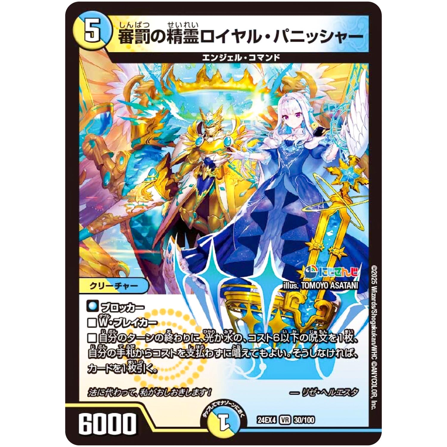 審罰の精霊ロイヤル・パニッシャー【VR】(24EX4 30/100 にじさんじコラボ・マスターズ 異次元の超獣使い【DM24-EX4】)