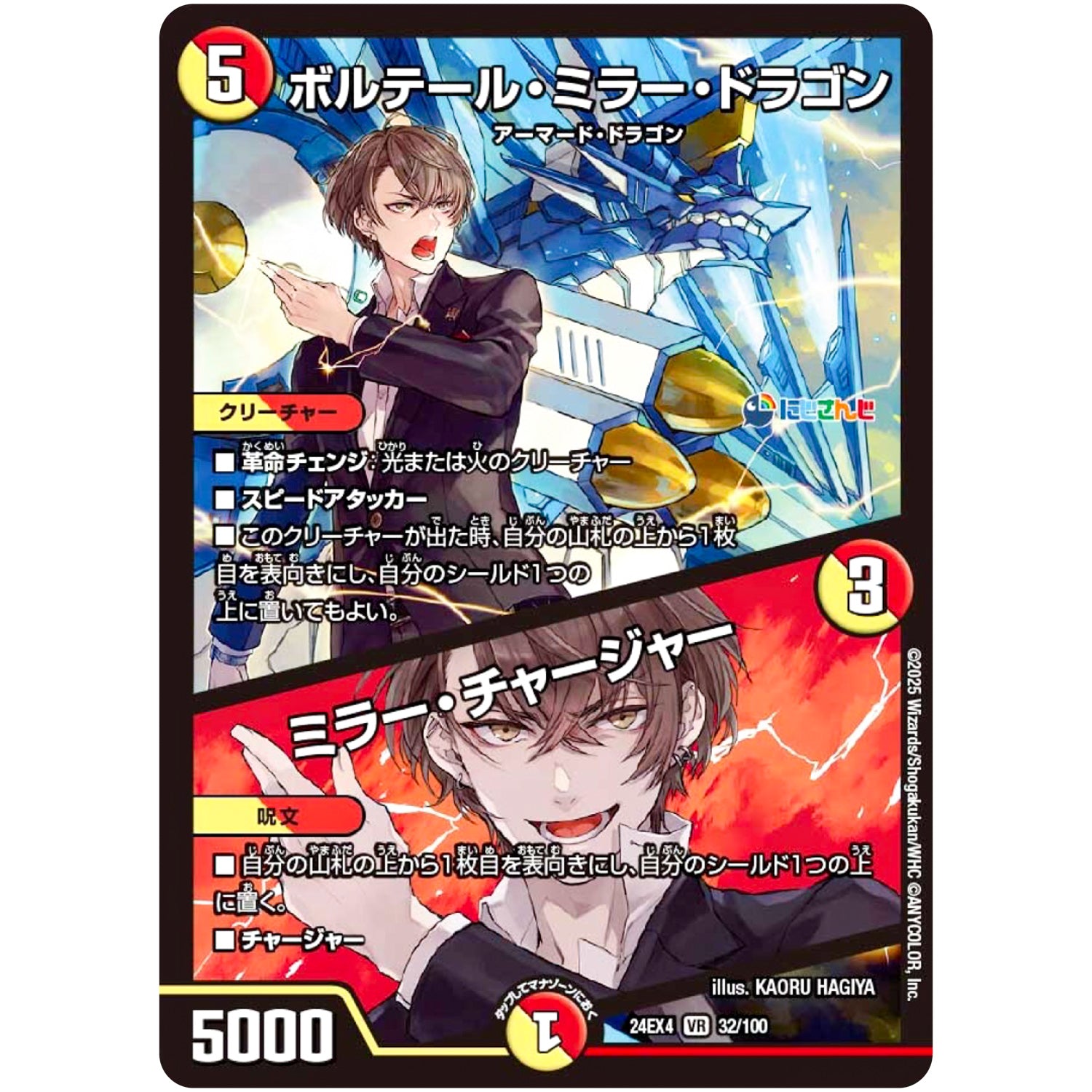 ボルテール・ミラー・ドラゴン/ミラー・チャージャー【VR】(24EX4 32/100 にじさんじコラボ・マスターズ 異次元の超獣使い【DM24-EX4】)