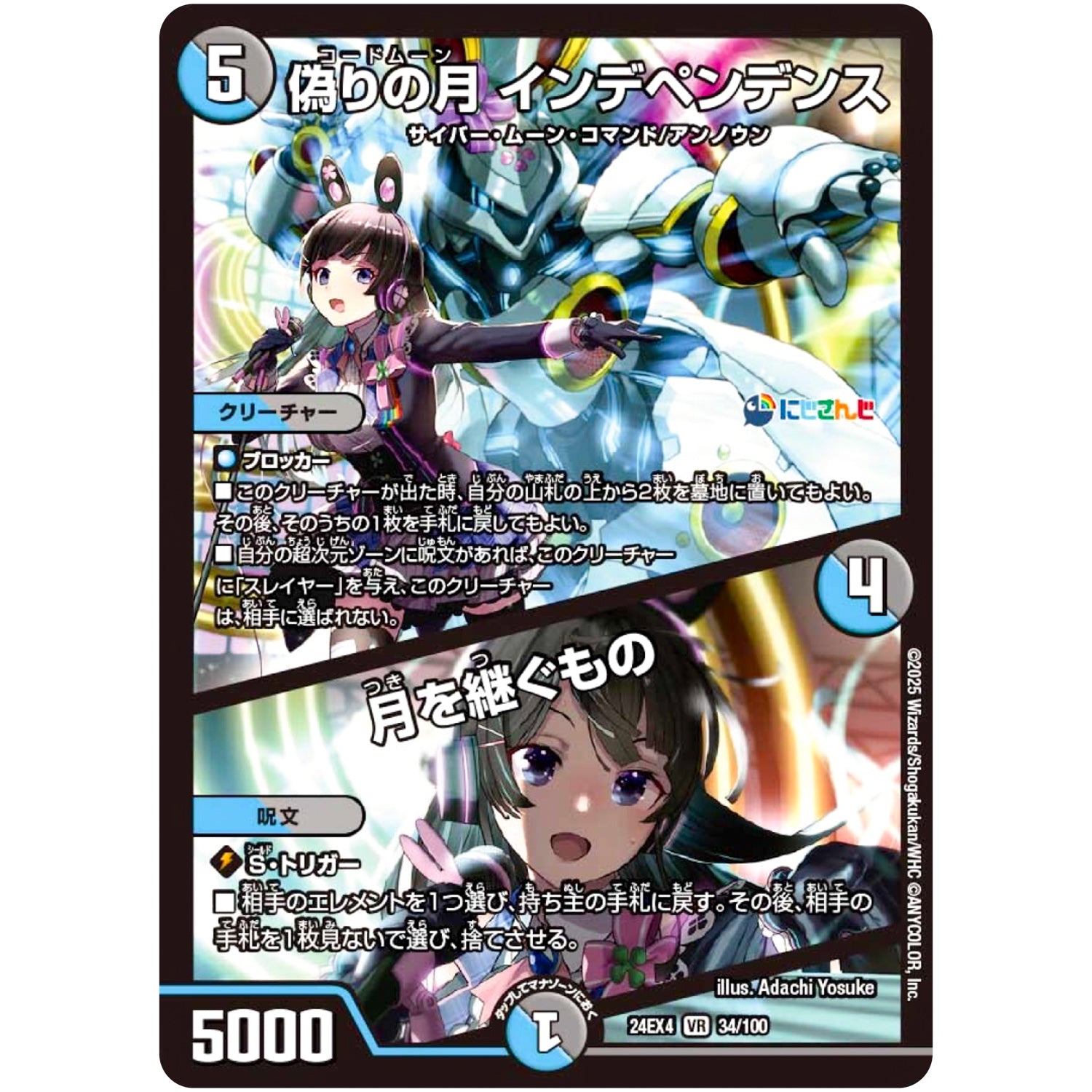 偽りの月 インデペンデンス/月を継ぐもの【VR】(24EX4 34/100 にじさんじコラボ・マスターズ 異次元の超獣使い【DM24-EX4】)