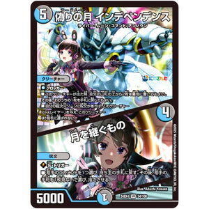 偽りの月 インデペンデンス/月を継ぐもの【VR】(24EX4 34/100 にじさんじコラボ・マスターズ 異次元の超獣使い【DM24-EX4】)