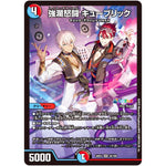 強瀾怒闘 キューブリック【VR】(24EX4 35/100 にじさんじコラボ・マスターズ 異次元の超獣使い【DM24-EX4】)