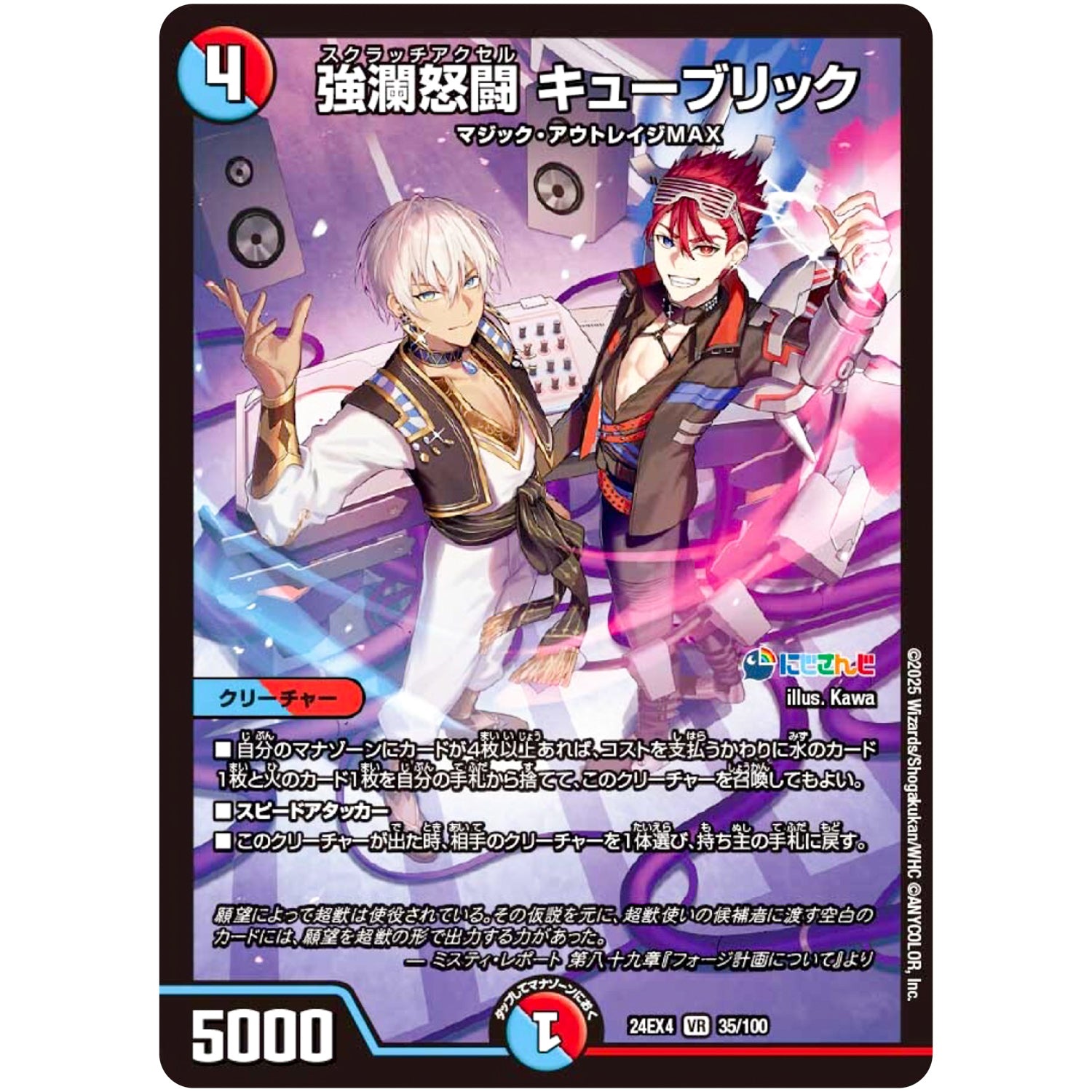 強瀾怒闘 キューブリック【VR】(24EX4 35/100 にじさんじコラボ・マスターズ 異次元の超獣使い【DM24-EX4】)