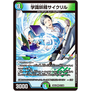 学識妖精サイクリル【VR】(24EX4 37/100 にじさんじコラボ・マスターズ 異次元の超獣使い【DM24-EX4】)