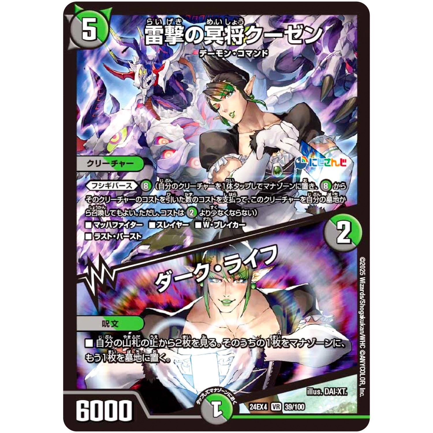 雷撃の冥将クーゼン/ダーク・ライフ【VR】(24EX4 39/100 にじさんじコラボ・マスターズ 異次元の超獣使い【DM24-EX4】)