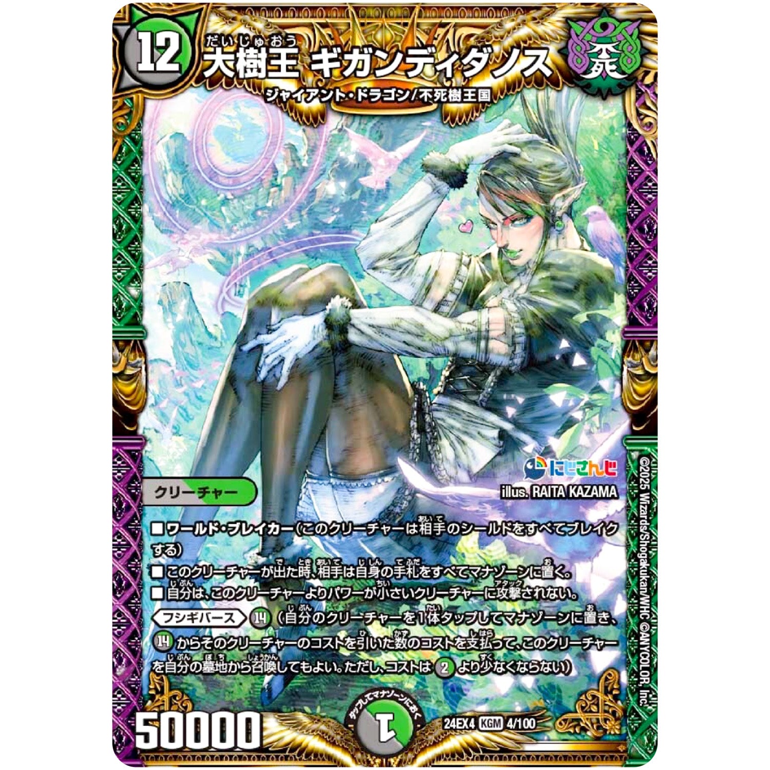 大樹王 ギガンディダノス【KGM】(24EX4 4/100 にじさんじコラボ・マスターズ 異次元の超獣使い【DM24-EX4】)