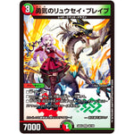 勇気のリュウセイ・ブレイブ【VR】(24EX4 40/100 にじさんじコラボ・マスターズ 異次元の超獣使い【DM24-EX4】)