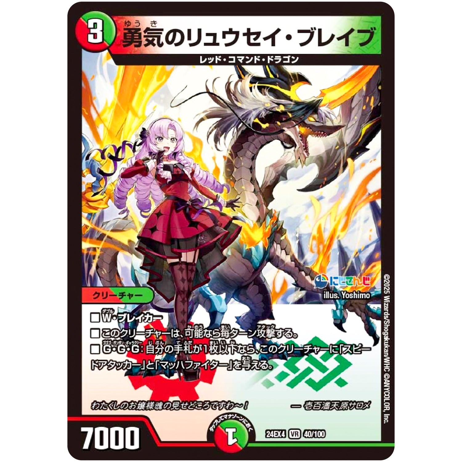 勇気のリュウセイ・ブレイブ【VR】(24EX4 40/100 にじさんじコラボ・マスターズ 異次元の超獣使い【DM24-EX4】)