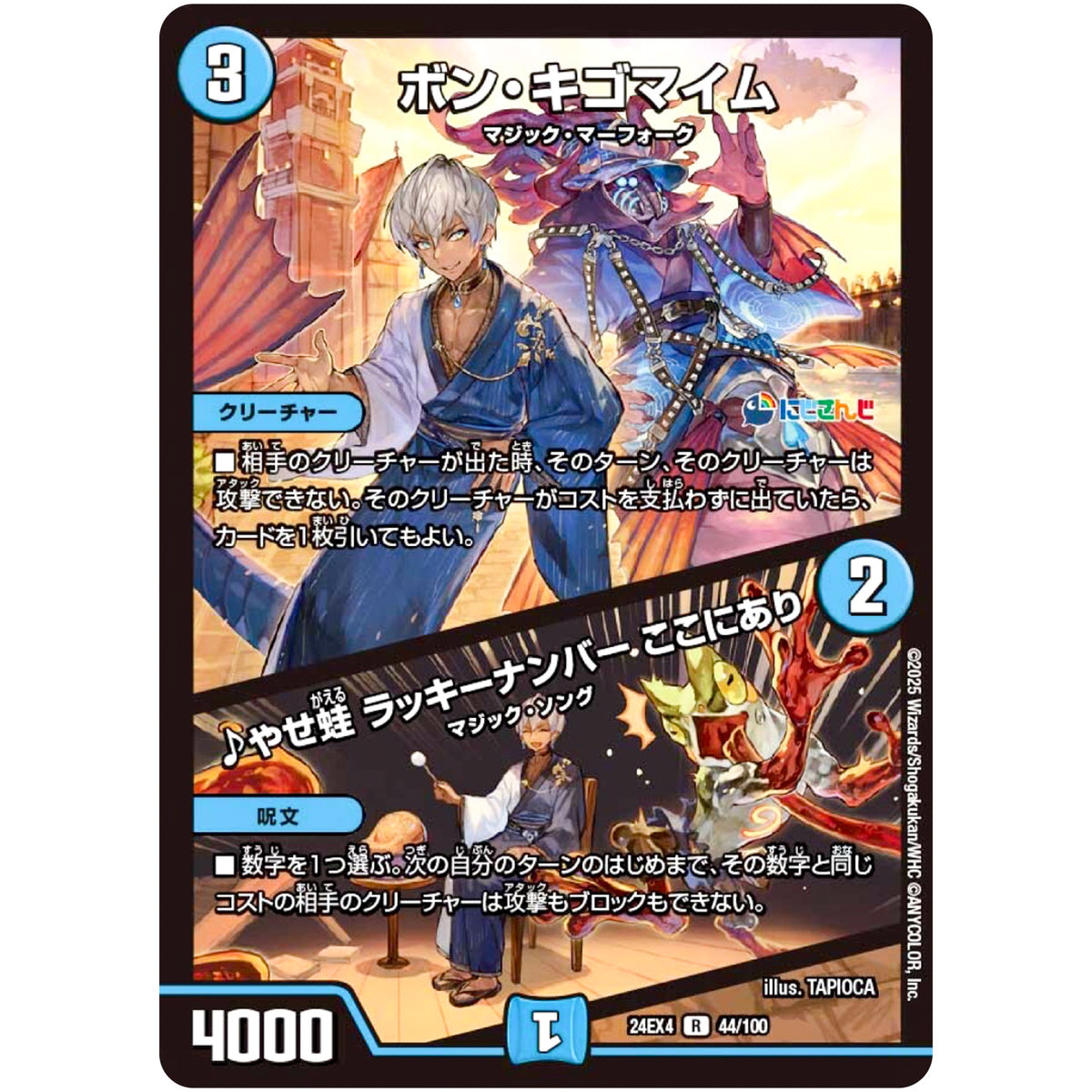 ボン・キゴマイム/♪やせ蛙 ラッキーナンバー ここにあり【R】(24EX4 44/100 にじさんじコラボ・マスターズ 異次元の超獣使い【DM24-EX4】)