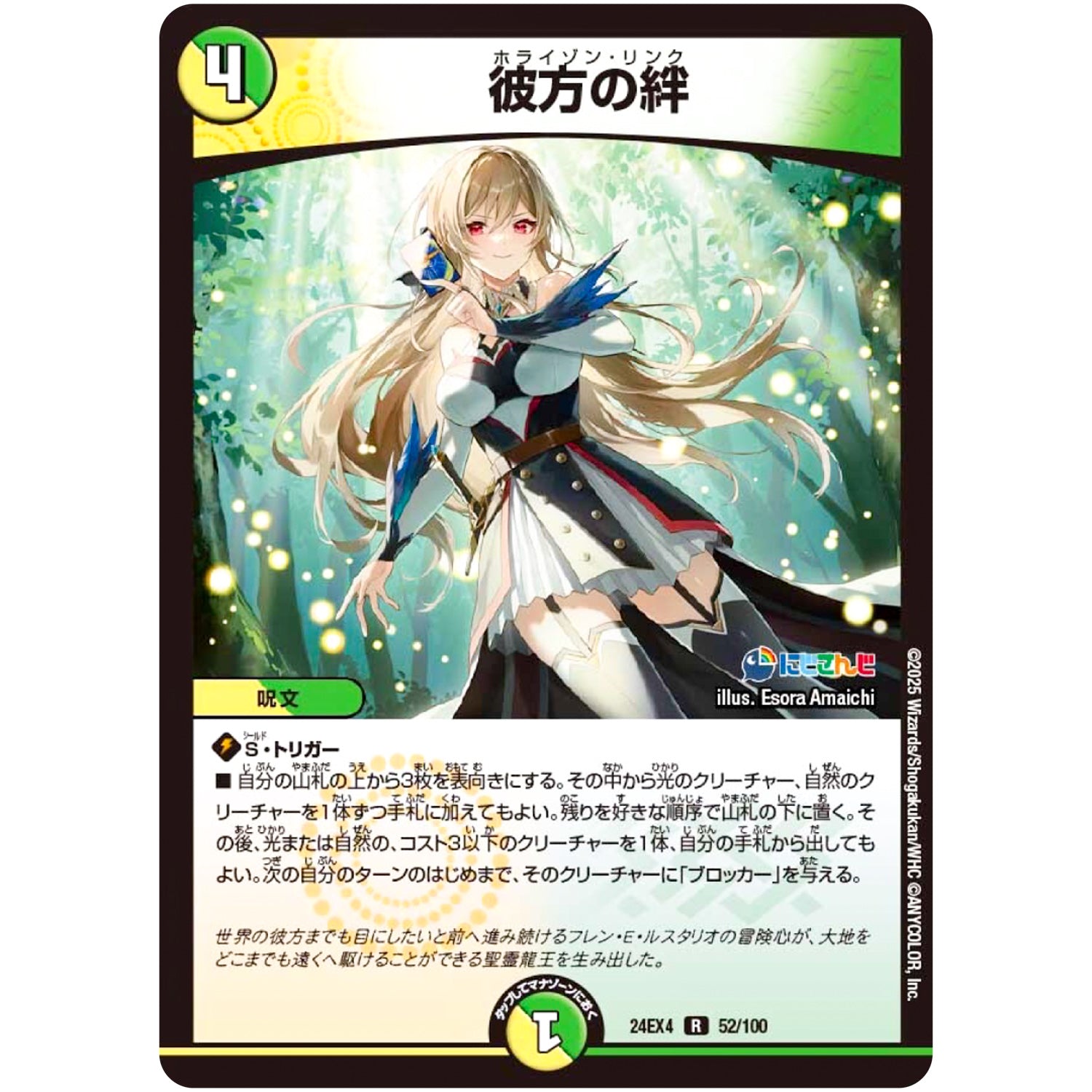 彼方の絆【R】(24EX4 52/100 にじさんじコラボ・マスターズ 異次元の超獣使い【DM24-EX4】)