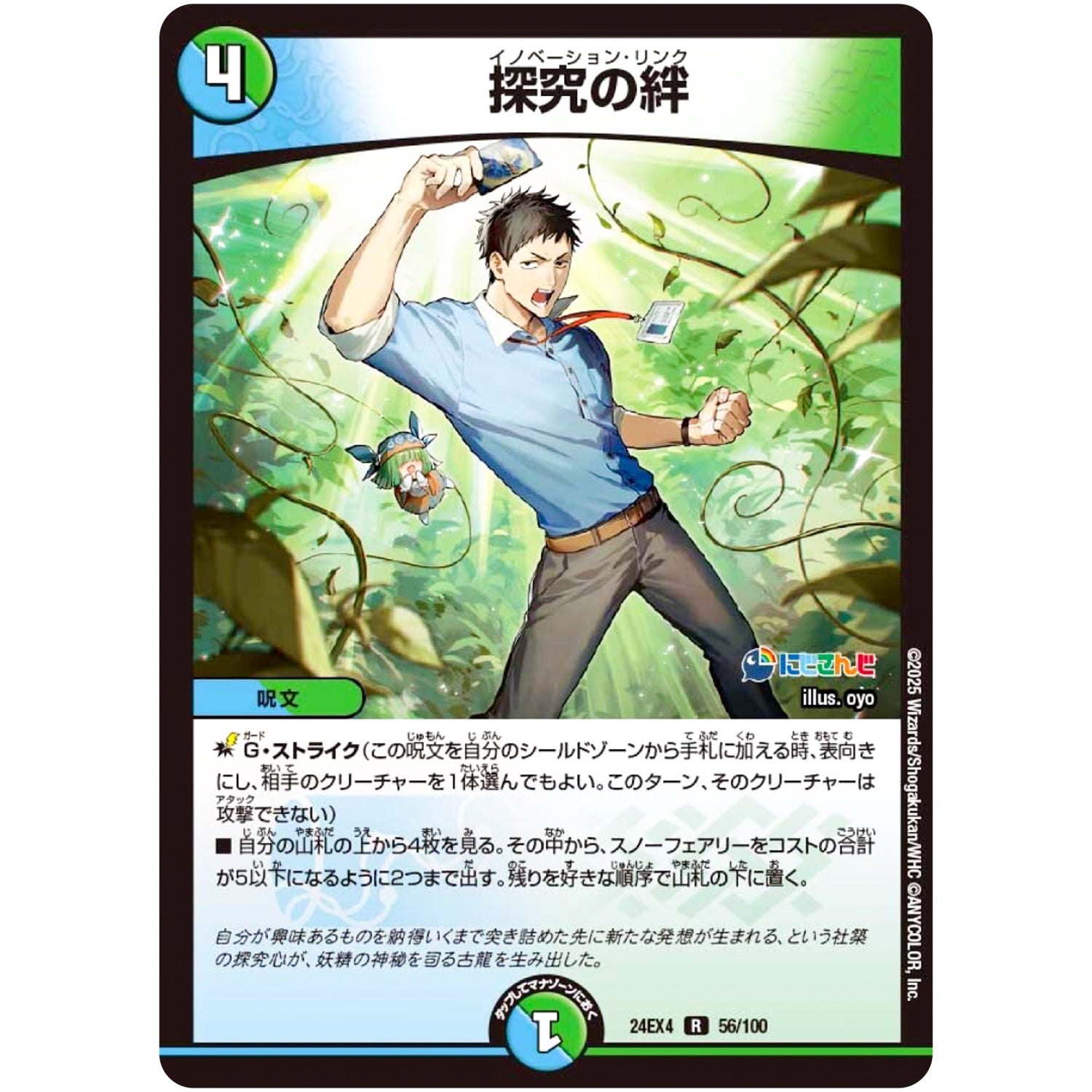 探究の絆【R】(24EX4 56/100 にじさんじコラボ・マスターズ 異次元の超獣使い【DM24-EX4】)