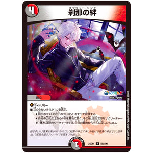 刹那の絆【R】(24EX4 58/100 にじさんじコラボ・マスターズ 異次元の超獣使い【DM24-EX4】)