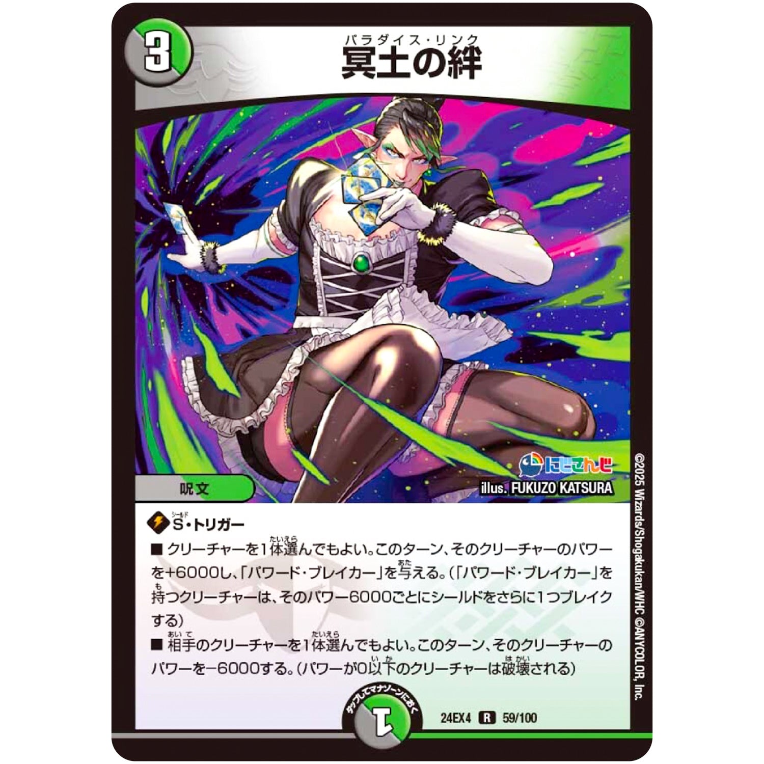 冥土の絆【R】(24EX4 59/100 にじさんじコラボ・マスターズ 異次元の超獣使い【DM24-EX4】)