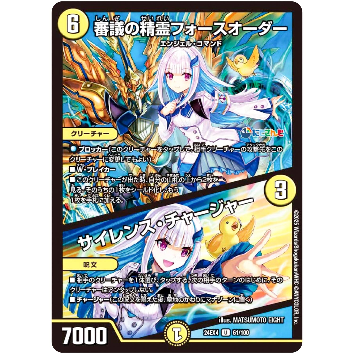 審議の精霊フォースオーダー/サイレンス・チャージャー【U】(24EX4 61/100 にじさんじコラボ・マスターズ 異次元の超獣使い【DM24-EX4】)