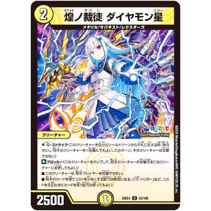 煌ノ裁徒 ダイヤモン星【U】(24EX4 63/100 にじさんじコラボ・マスターズ 異次元の超獣使い【DM24-EX4】)