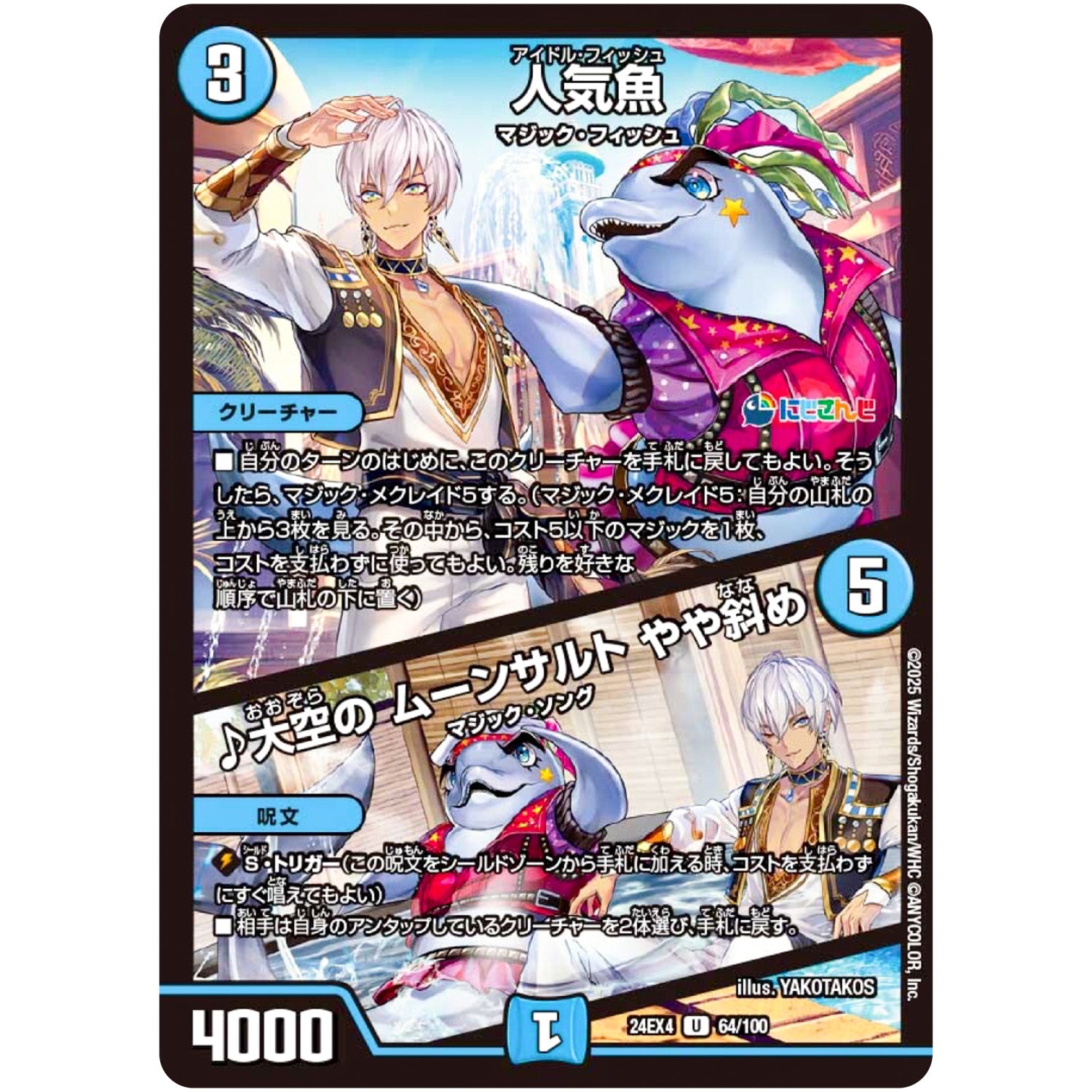 人気魚/♪大空の ムーンサルト やや斜め【U】(24EX4 64/100 にじさんじコラボ・マスターズ 異次元の超獣使い【DM24-EX4】)