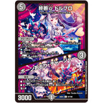 終断γ ドルブロ/ボーンおどり・チャージャー【U】(24EX4 67/100 にじさんじコラボ・マスターズ 異次元の超獣使い【DM24-EX4】)