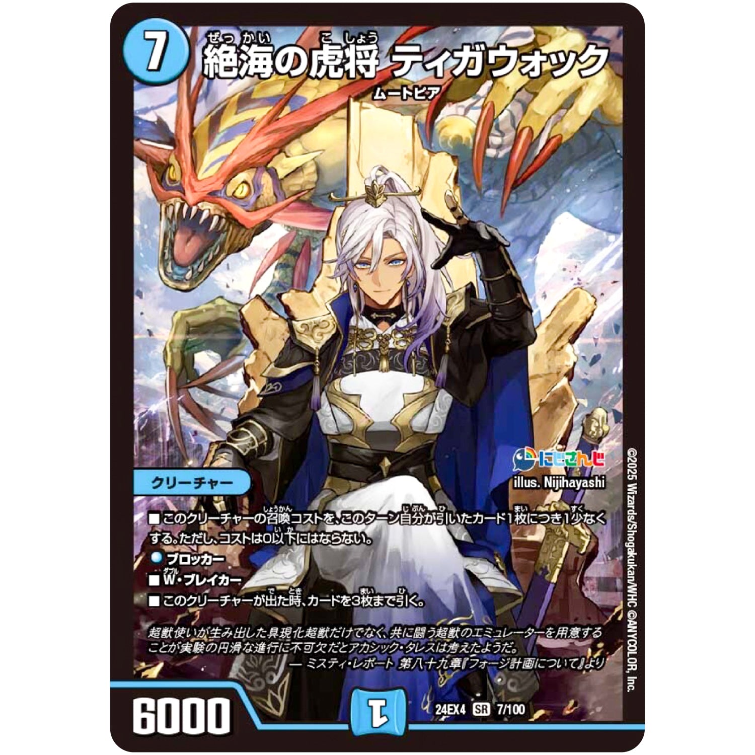 絶海の虎将 ティガウォック【SR】(24EX4 7/100 にじさんじコラボ・マスターズ 異次元の超獣使い【DM24-EX4】)