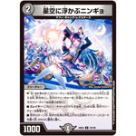 星空に浮かぶニンギョ【U】(24EX4 70/100 にじさんじコラボ・マスターズ 異次元の超獣使い【DM24-EX4】)