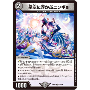 星空に浮かぶニンギョ【U】(24EX4 70/100 にじさんじコラボ・マスターズ 異次元の超獣使い【DM24-EX4】)