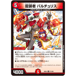 龍装者 バルチュリス【U】(24EX4 72/100 にじさんじコラボ・マスターズ 異次元の超獣使い【DM24-EX4】)