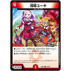 導姫ユーキ【U】(24EX4 73/100 にじさんじコラボ・マスターズ 異次元の超獣使い【DM24-EX4】)