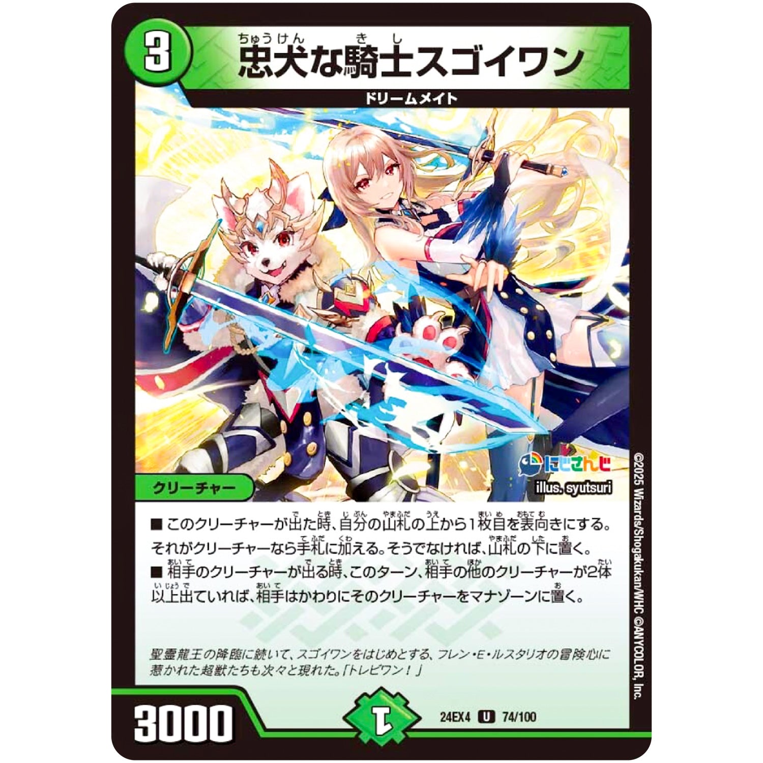 忠犬な騎士スゴイワン【U】(24EX4 74/100 にじさんじコラボ・マスターズ 異次元の超獣使い【DM24-EX4】)