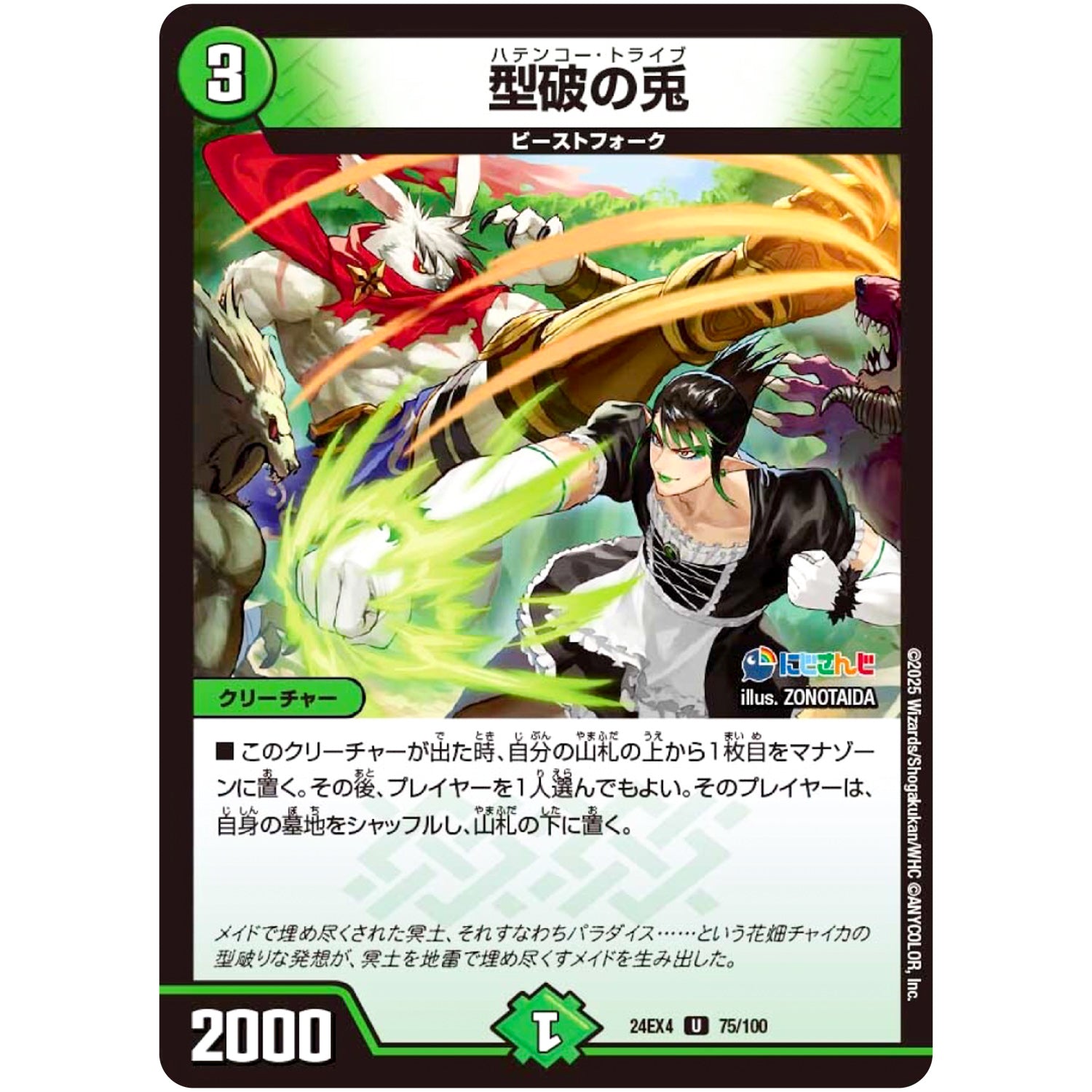 型破の兎【U】(24EX4 75/100 にじさんじコラボ・マスターズ 異次元の超獣使い【DM24-EX4】)