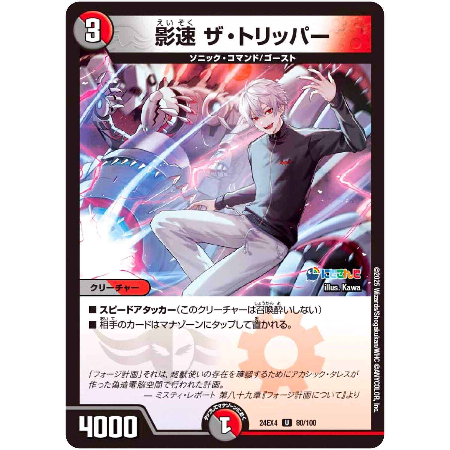 影速 ザ・トリッパー【U】(24EX4 80/100 にじさんじコラボ・マスターズ 異次元の超獣使い【DM24-EX4】)