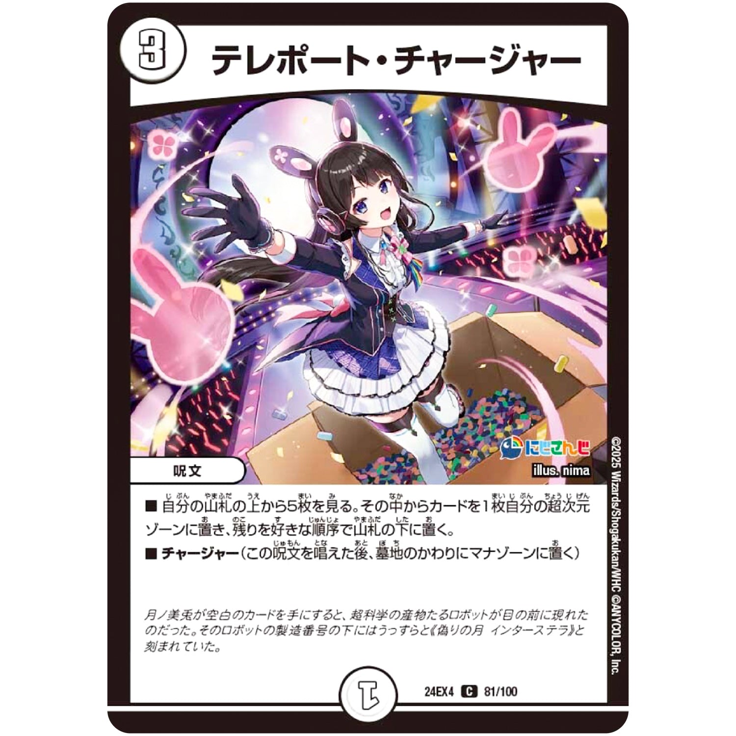 テレポート・チャージャー【C】(24EX4 81/100 にじさんじコラボ・マスターズ 異次元の超獣使い【DM24-EX4】)