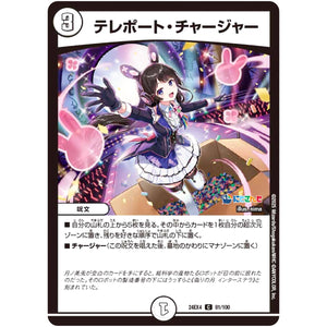 テレポート・チャージャー【C】(24EX4 81/100 にじさんじコラボ・マスターズ 異次元の超獣使い【DM24-EX4】)